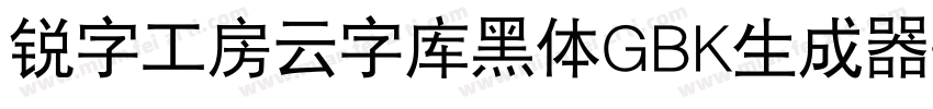 锐字工房云字库黑体GBK生成器字体转换