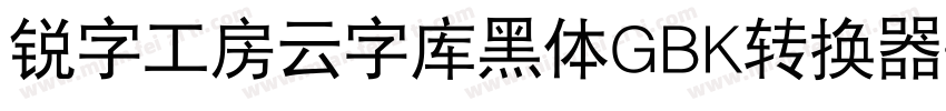 锐字工房云字库黑体GBK转换器字体转换