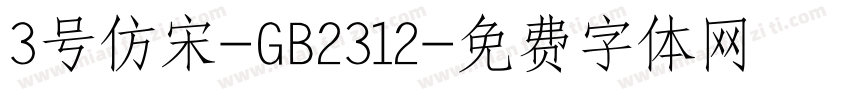 3号仿宋-GB2312字体转换