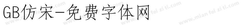 GB仿宋字体转换