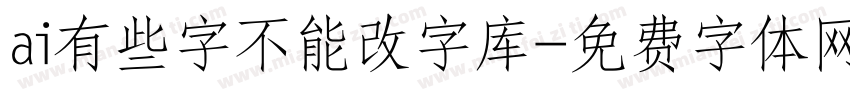 ai有些字不能改字库字体转换