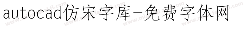 autocad仿宋字库字体转换