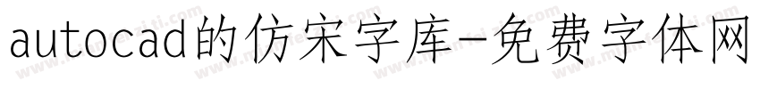 autocad的仿宋字库字体转换