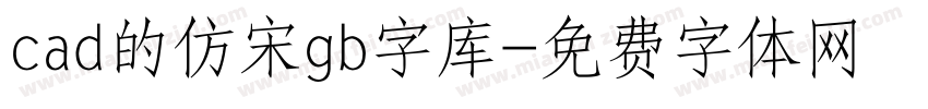 cad的仿宋gb字库字体转换