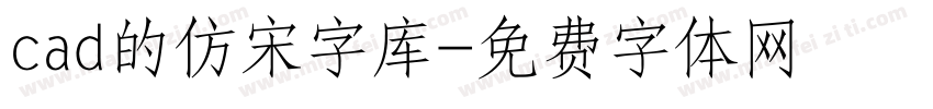 cad的仿宋字库字体转换