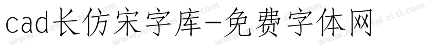 cad长仿宋字库字体转换