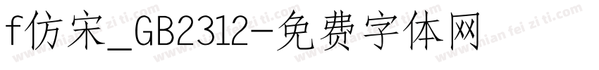 f仿宋_GB2312字体转换