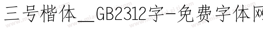 三号楷体＿GB2312字字体转换