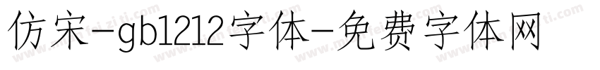 仿宋-gb1212字体字体转换