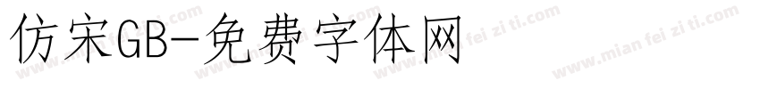 仿宋GB字体转换