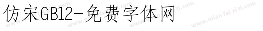 仿宋GB12字体转换