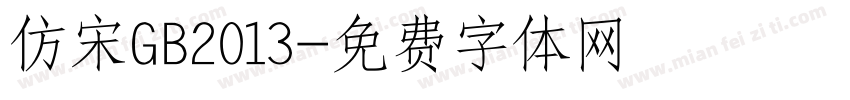 仿宋GB2013字体转换