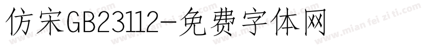 仿宋GB23112字体转换