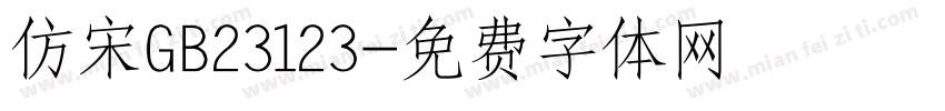 仿宋GB23123字体转换