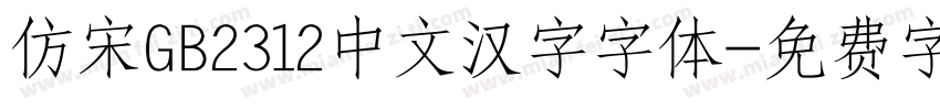 仿宋GB2312中文汉字字体字体转换