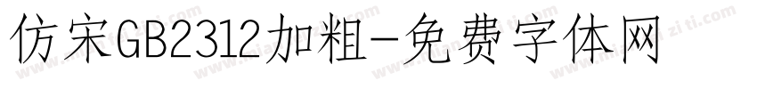 仿宋GB2312加粗字体转换