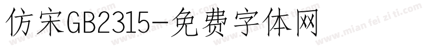 仿宋GB2315字体转换