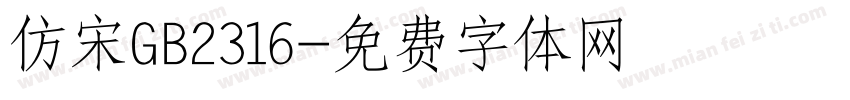 仿宋GB2316字体转换