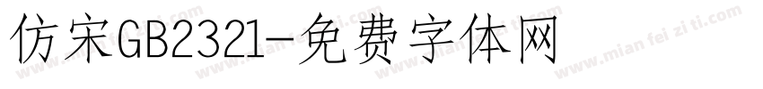 仿宋GB2321字体转换