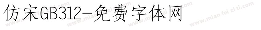 仿宋GB312字体转换