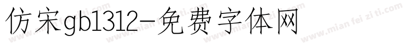 仿宋gb1312字体转换