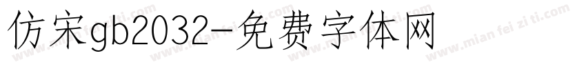 仿宋gb2032字体转换