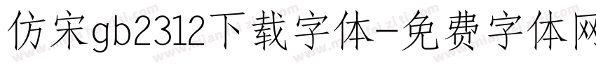 仿宋gb2312下载字体字体转换