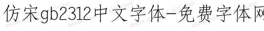 仿宋gb2312中文字体字体转换