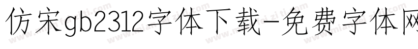 仿宋gb2312字体下载字体转换