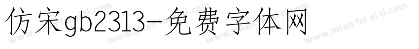 仿宋gb2313字体转换