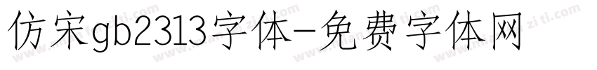 仿宋gb2313字体字体转换