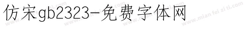 仿宋gb2323字体转换