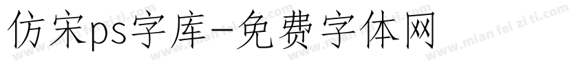 仿宋ps字库字体转换