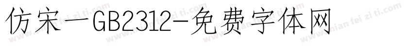 仿宋一GB2312字体转换