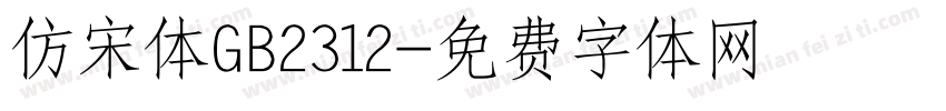 仿宋体GB2312字体转换