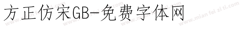 方正仿宋GB字体转换