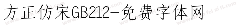 方正仿宋GB212字体转换