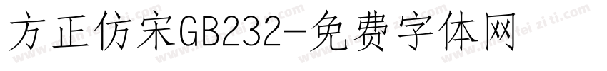 方正仿宋GB232字体转换