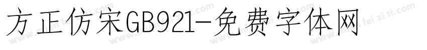 方正仿宋GB921字体转换