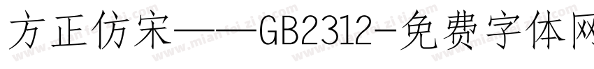 方正仿宋——GB2312字体转换