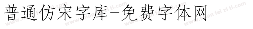 普通仿宋字库字体转换