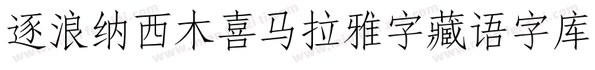 逐浪纳西木喜马拉雅字藏语字库生成器字体转换