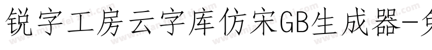 锐字工房云字库仿宋GB生成器字体转换