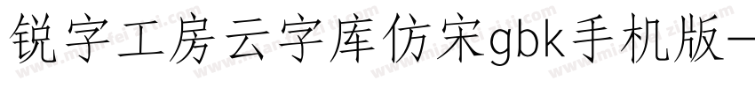 锐字工房云字库仿宋gbk手机版字体转换