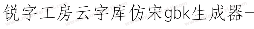 锐字工房云字库仿宋gbk生成器字体转换