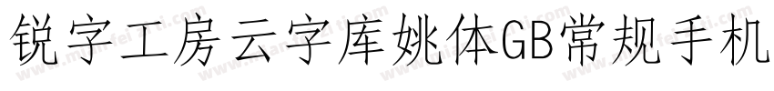 锐字工房云字库姚体GB常规手机版字体转换