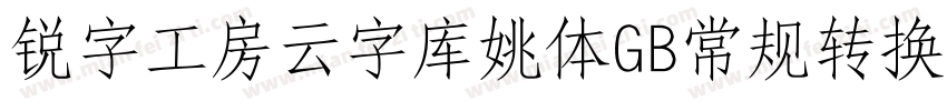 锐字工房云字库姚体GB常规转换器字体转换