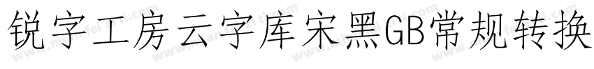 锐字工房云字库宋黑GB常规转换器字体转换