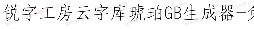 锐字工房云字库琥珀GB生成器字体转换