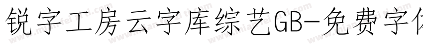 锐字工房云字库综艺GB字体转换